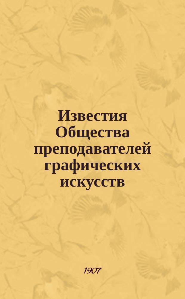Известия Общества преподавателей графических искусств