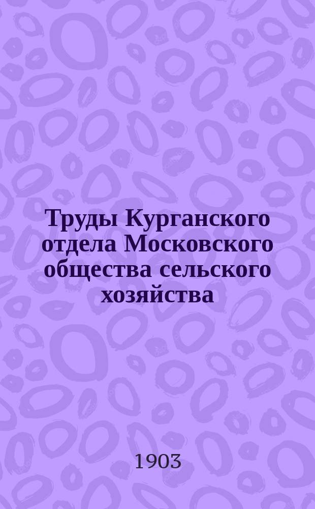 Труды Курганского отдела Московского общества сельского хозяйства