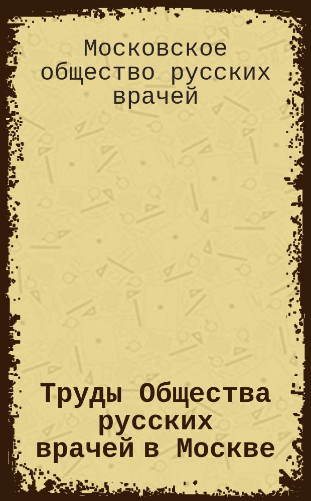 Труды Общества русских врачей в Москве