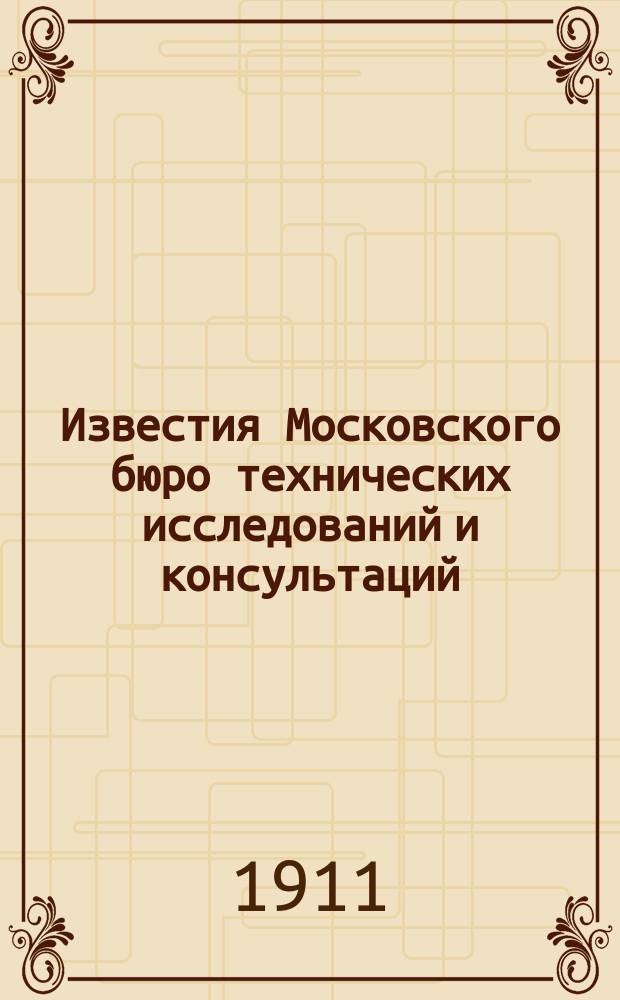 Известия Московского бюро технических исследований и консультаций : Двухнед. журн