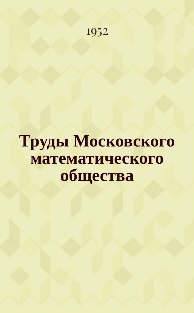 Труды Московского математического общества