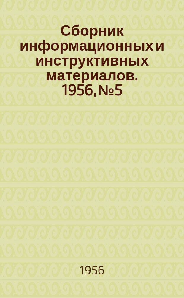 Сборник информационных и инструктивных материалов. 1956, №5