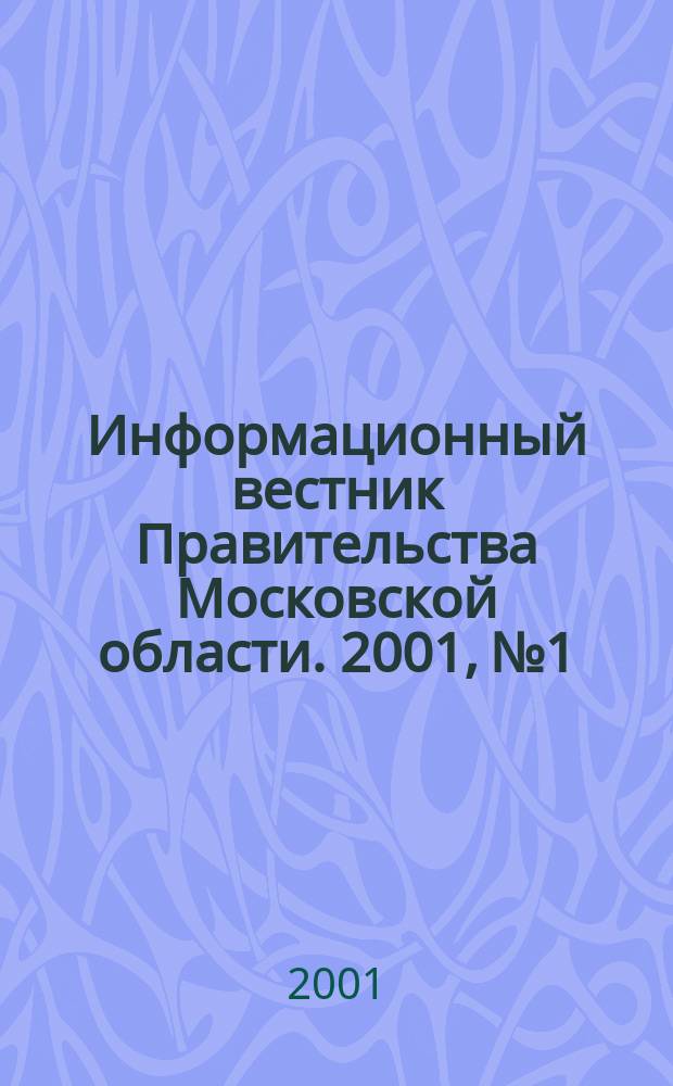 Информационный вестник Правительства Московской области. 2001, №1