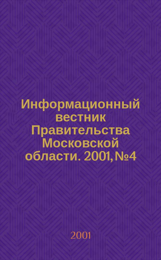 Информационный вестник Правительства Московской области. 2001, №4