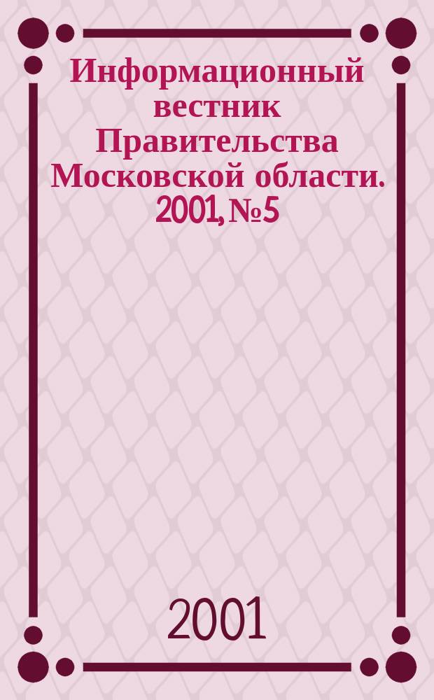 Информационный вестник Правительства Московской области. 2001, №5