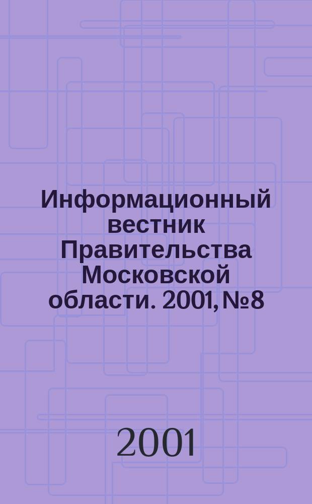 Информационный вестник Правительства Московской области. 2001, №8