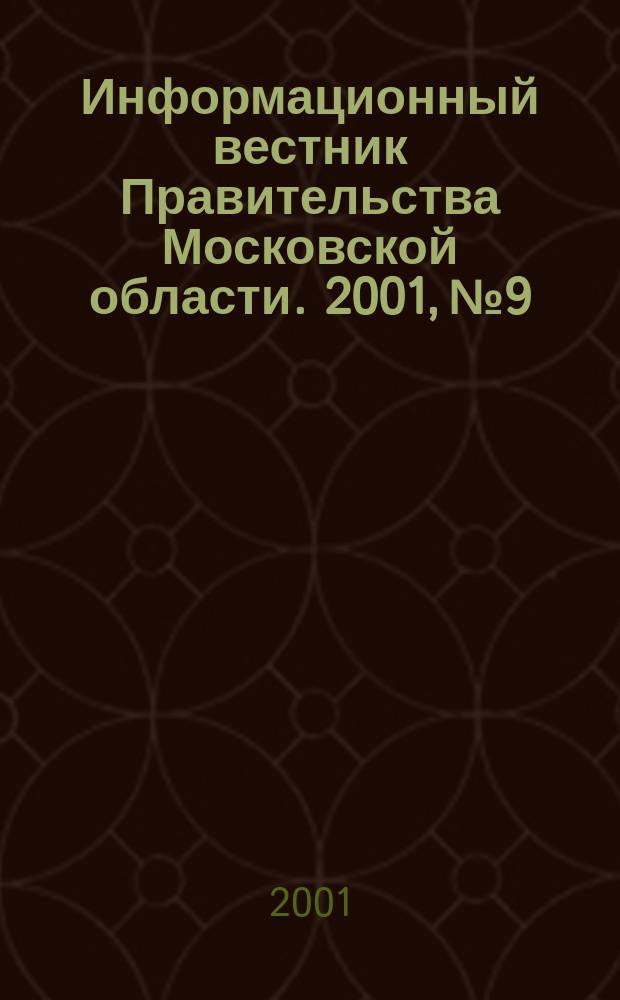 Информационный вестник Правительства Московской области. 2001, №9