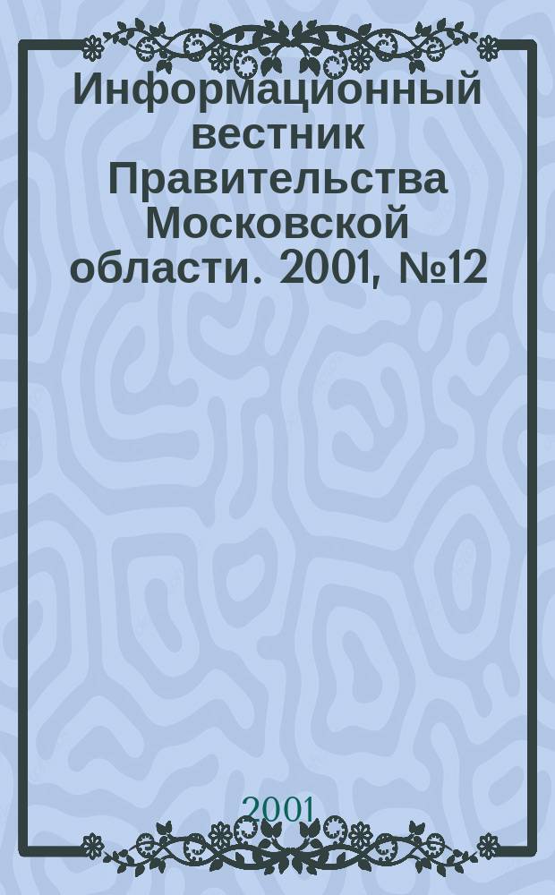Информационный вестник Правительства Московской области. 2001, №12