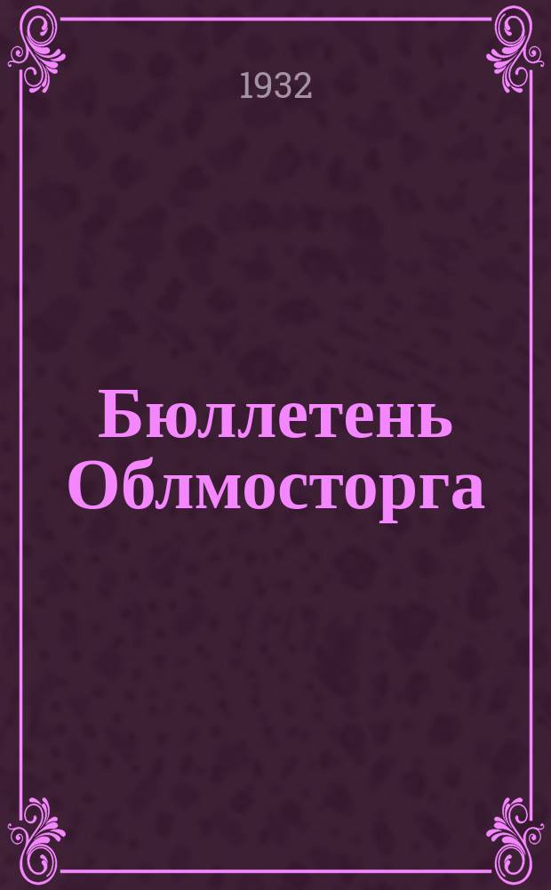 Бюллетень Облмосторга