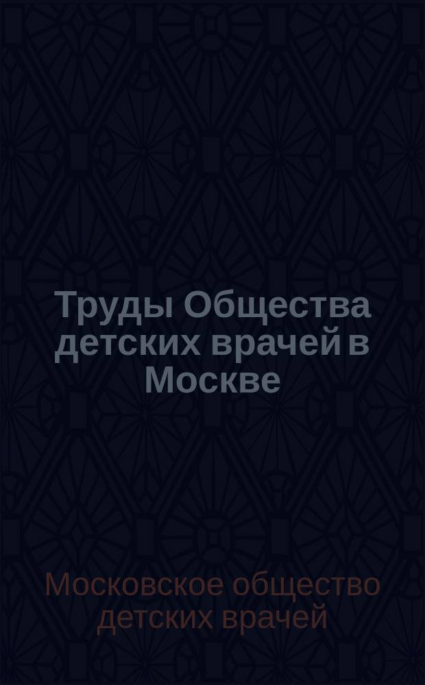 Труды Общества детских врачей в Москве