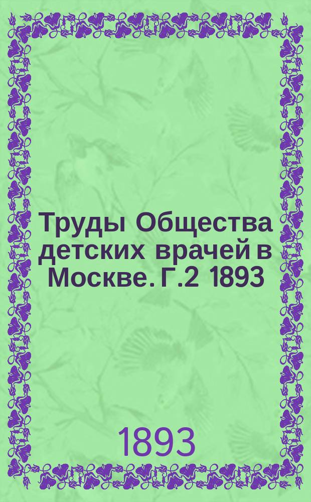 Труды Общества детских врачей в Москве. Г.2 1893/1894