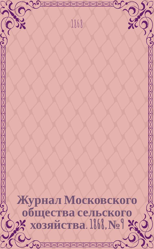 Журнал Московского общества сельского хозяйства. 1868, №9