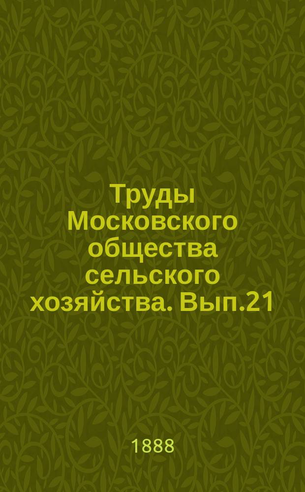 Труды Московского общества сельского хозяйства. Вып.21 : Стенографический отчет по Съезду хмелеводов и пивоваров, бывшему при Обществе с 10 по 15 ноября 1887 г.