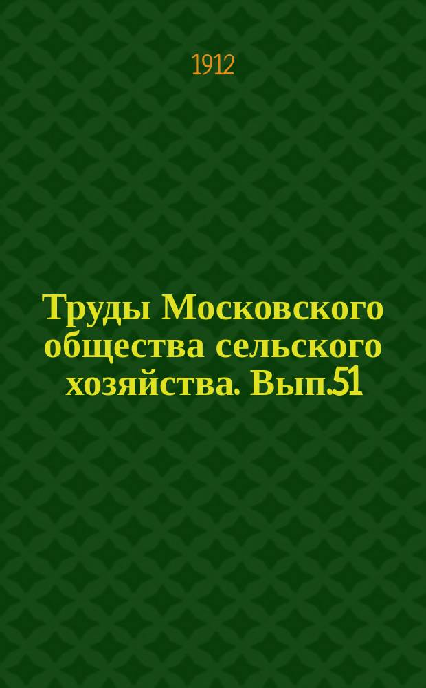 Труды Московского общества сельского хозяйства. Вып.51 : Испытание картофелекопателей на Бутырском хуторе в 1910 г.