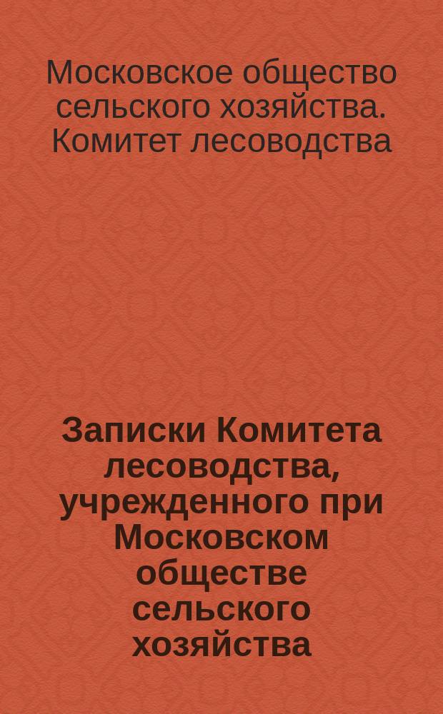 Записки Комитета лесоводства, учрежденного при Московском обществе сельского хозяйства