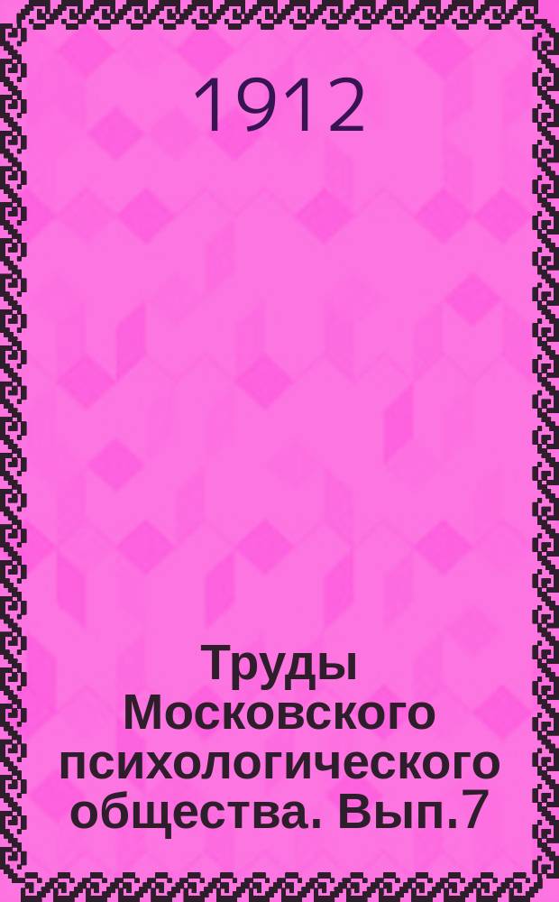 Труды Московского психологического общества. Вып.7 : Основоположение к метафизике нравов