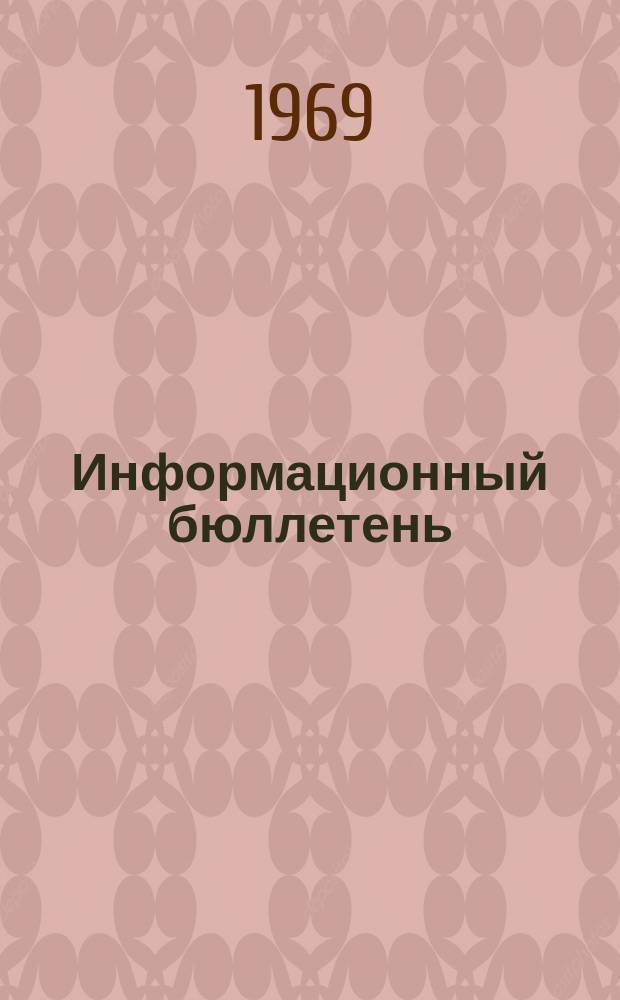 Информационный бюллетень