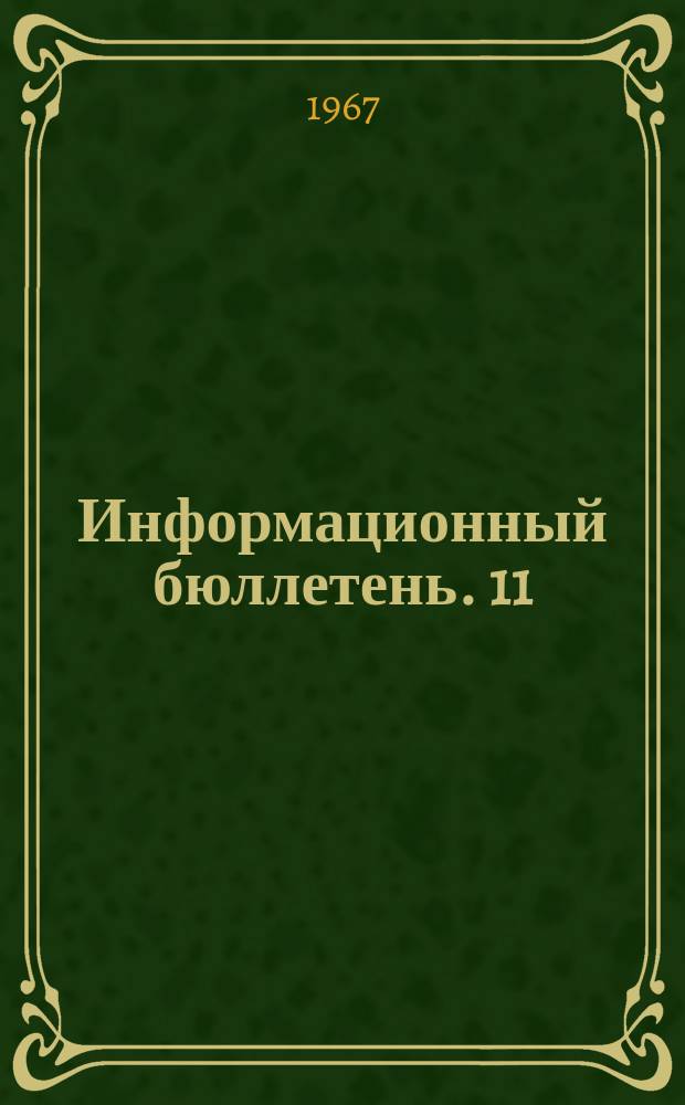 Информационный бюллетень. 11/12