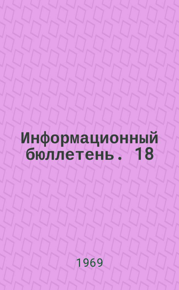 Информационный бюллетень. 18 : (Специальный выпуск о встрече руководства Московского областного управления внутренних дел, представителей партийных и советских органов, ветеранов милиции с молодыми сотрудниками, рекомендованными на службу в милицию коллективами предприятий и общественными организациями)