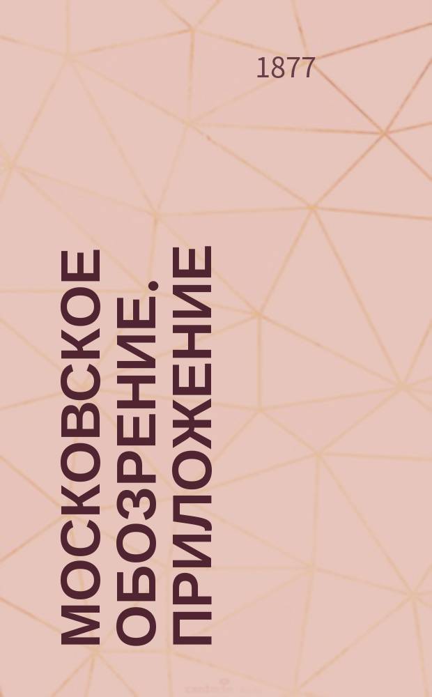 Московское обозрение. Приложение