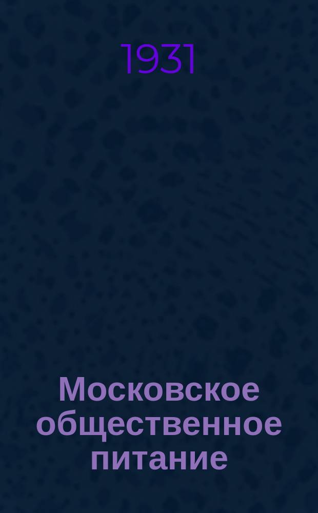 Московское общественное питание : Бюллетень Отдела коммерческой информации Телеграфного агентства СССР (Союзкта)Орган Московского объединения Народного питания "Моснарпит"