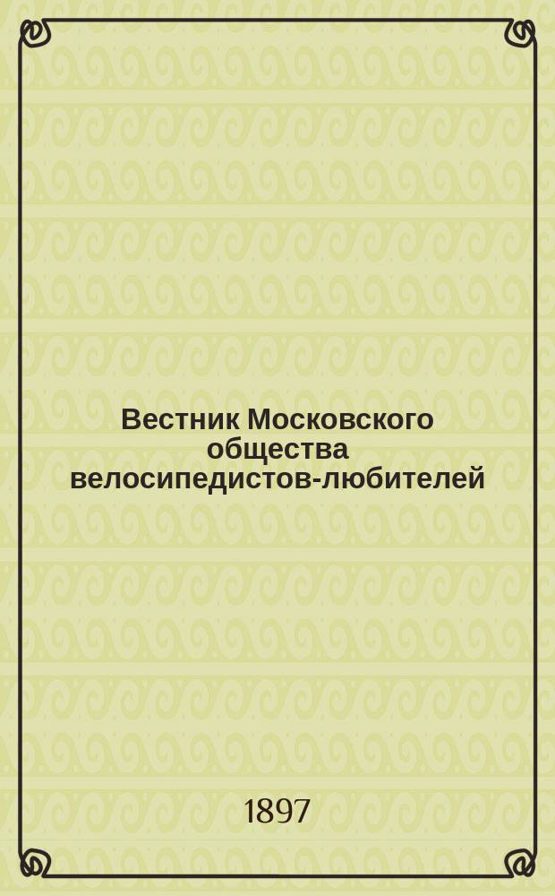 Вестник Московского общества велосипедистов-любителей