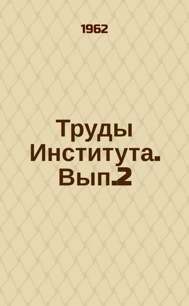 Труды Института. Вып.2 : Исследования местных строительных материалов