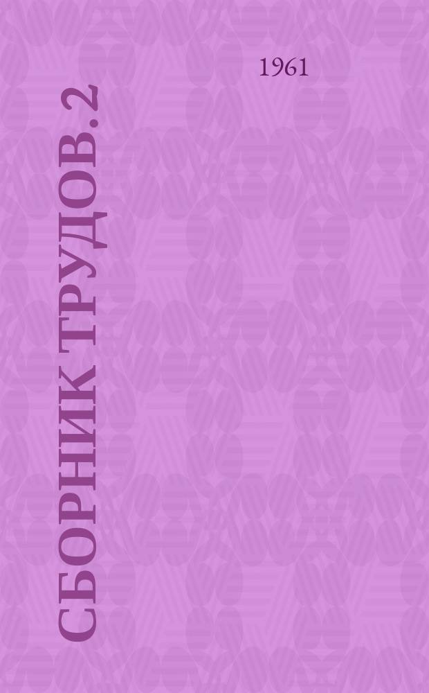 Сборник трудов. 2 : Проектирование и строительство производственных зданий и сооружений