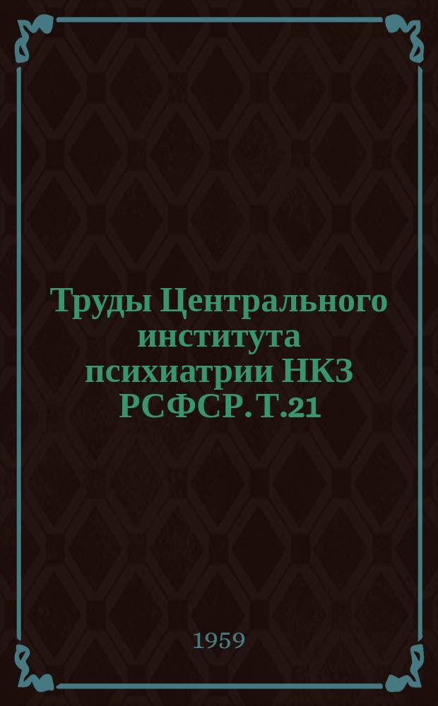 Труды Центрального института психиатрии НКЗ РСФСР. Т.21 : Опыт практической психотерапии