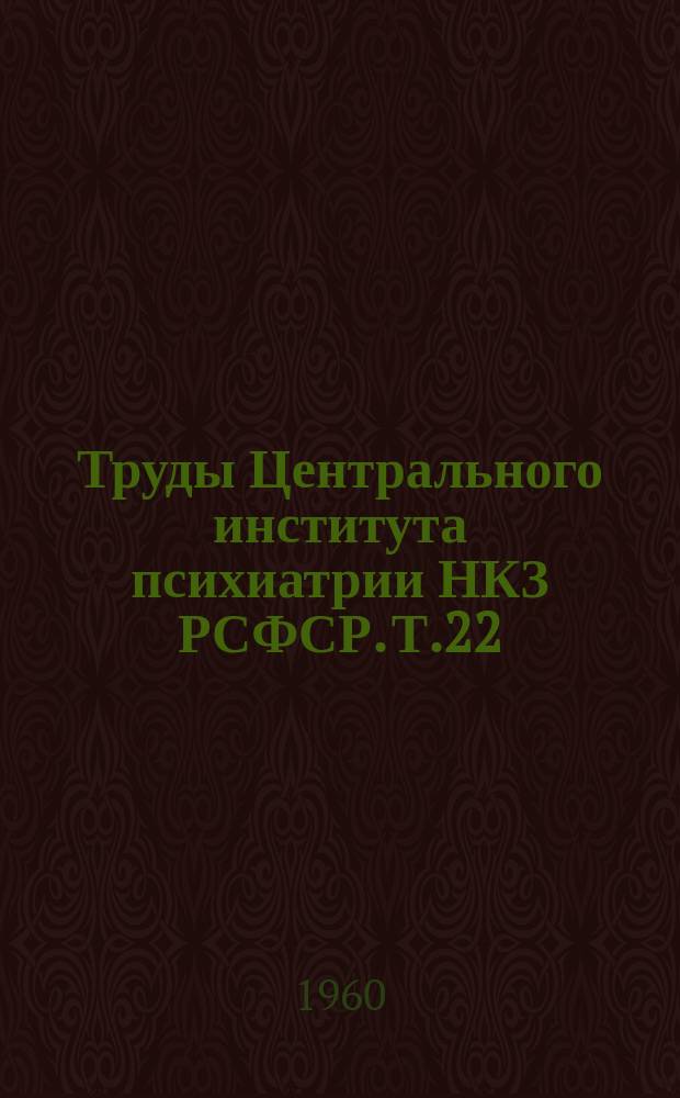 Труды Центрального института психиатрии НКЗ РСФСР. Т.22 : Психические нарушения при атеросклерозе сосудов головного мозга