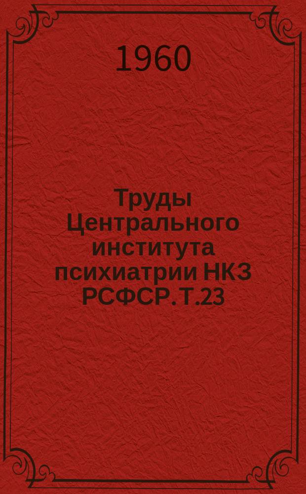 Труды Центрального института психиатрии НКЗ РСФСР. Т.23 : Психические нарушения при гипертонической болезни и других сосудистых заболеваниях