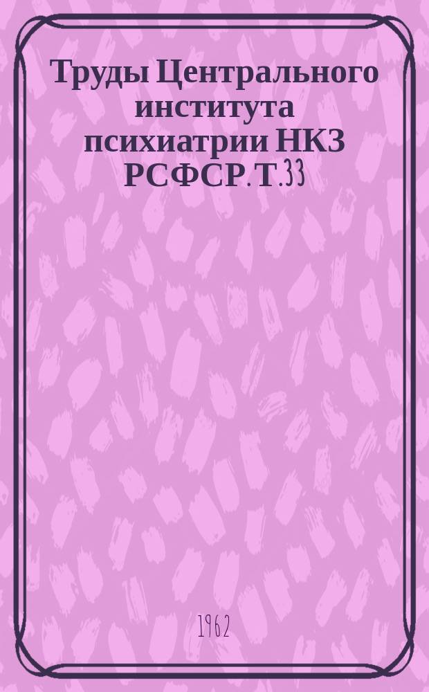 Труды Центрального института психиатрии НКЗ РСФСР. Т.33 : Проблемы шизофрении