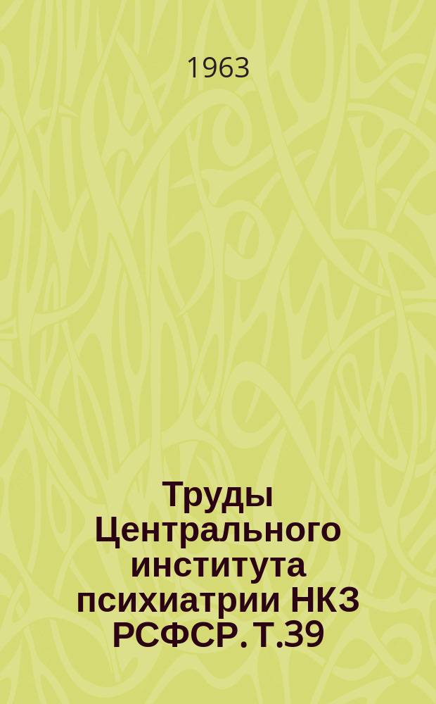 Труды Центрального института психиатрии НКЗ РСФСР. Т.39 : Лечение шизофрении дозированным голоданием