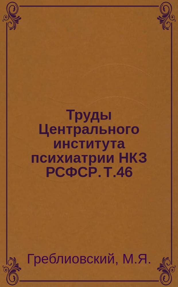 Труды Центрального института психиатрии НКЗ РСФСР. Т.46 : Трудовая терапия психически больных (развитие, состояние, перспективы)