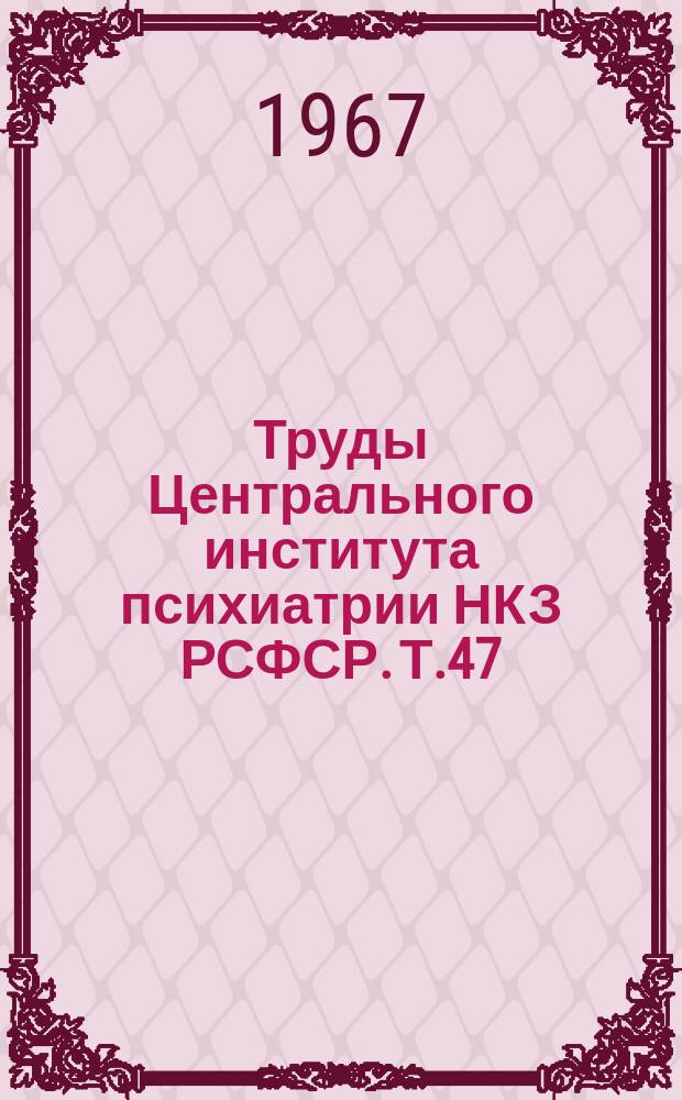 Труды Центрального института психиатрии НКЗ РСФСР. Т.47 : Актуальные проблемы эпилепсии