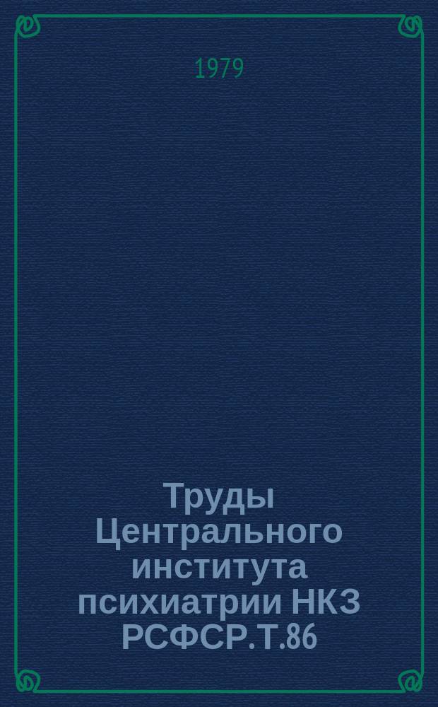 Труды Центрального института психиатрии НКЗ РСФСР. Т.86 : Гормоны и мозг