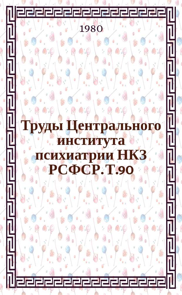 Труды Центрального института психиатрии НКЗ РСФСР. Т.90 : Вопросы клиники, патогенеза и лечения алкоголизма