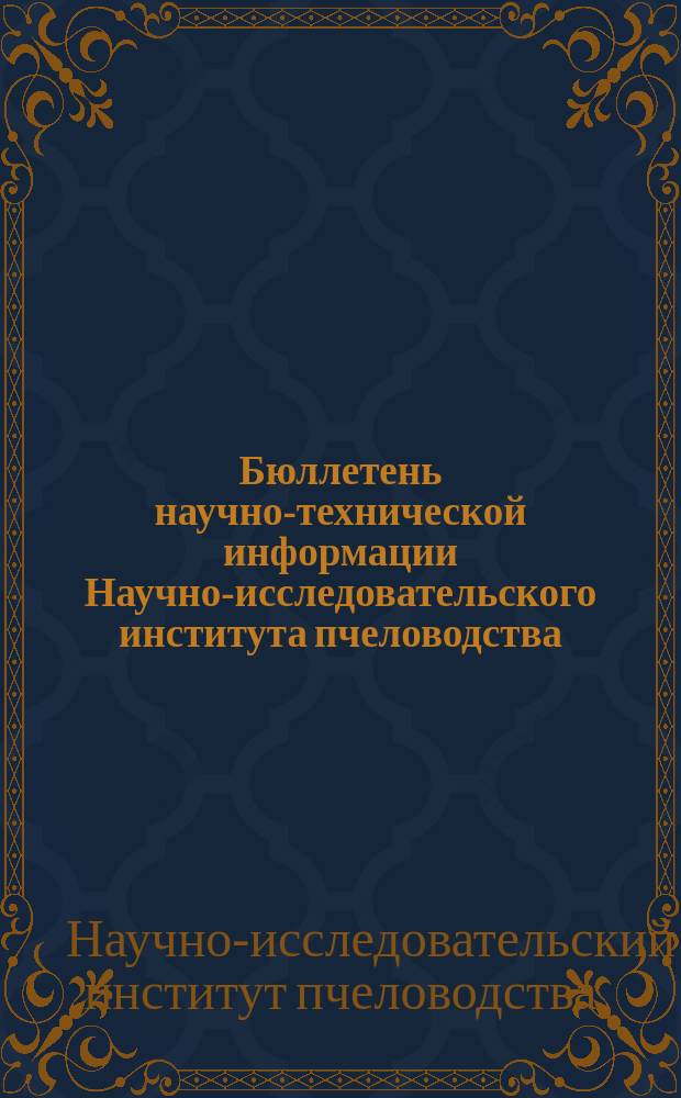 Бюллетень научно-технической информации Научно-исследовательского института пчеловодства