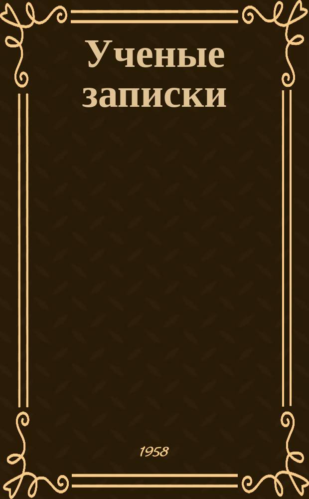 Ученые записки : Вестник. №5 : Маточное молочко в свете вопросов биологии и медицины