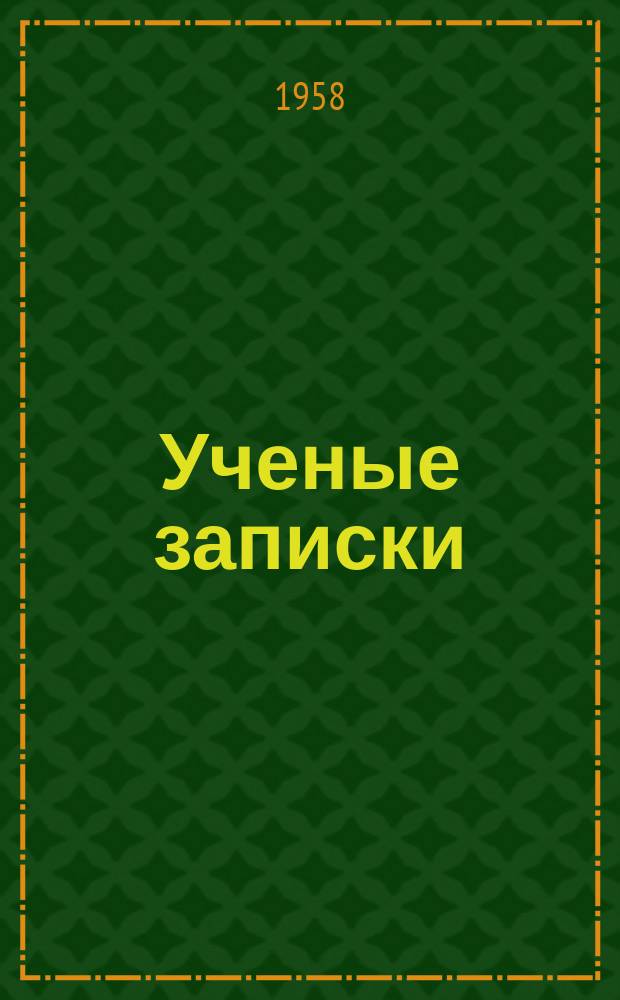 Ученые записки : Вестник. №6 : О нозематозе пчел