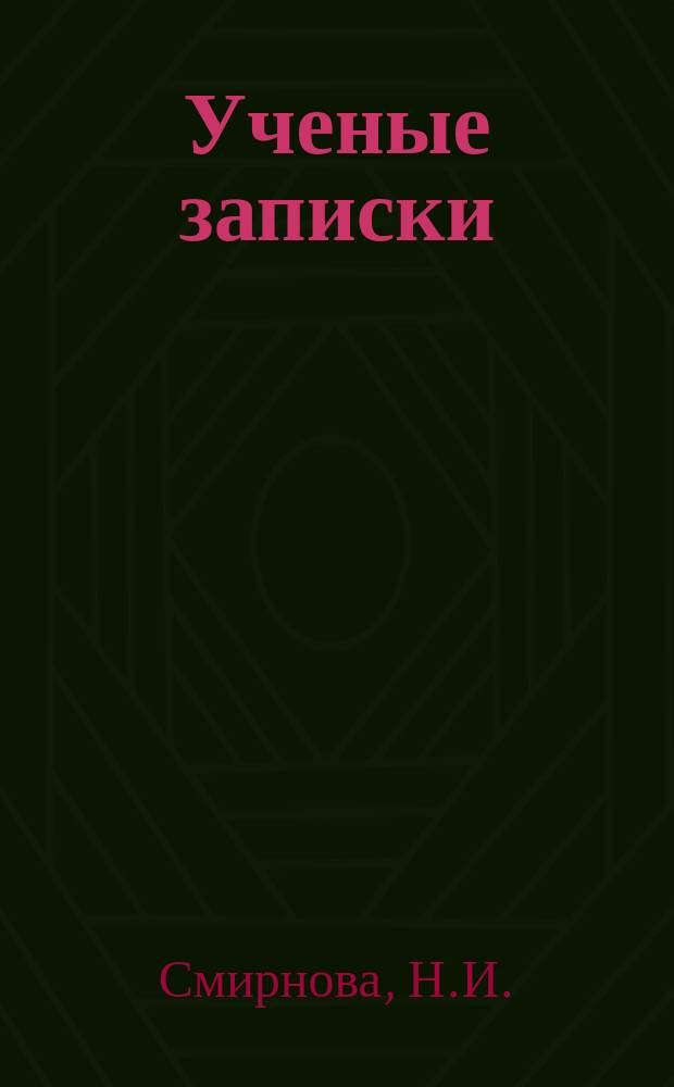 Ученые записки : Вестник. №7 : К вопросу об этиологии европейского гнильца и методика ее лечения антибиотиками