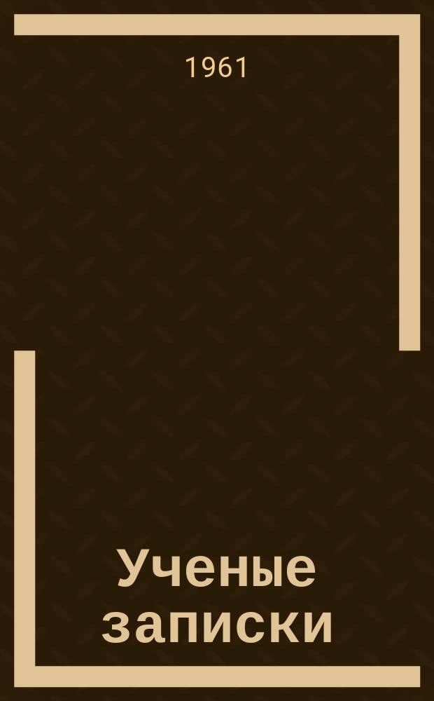 Ученые записки : Вестник. №9 : Федор Алексеевич Тюнин