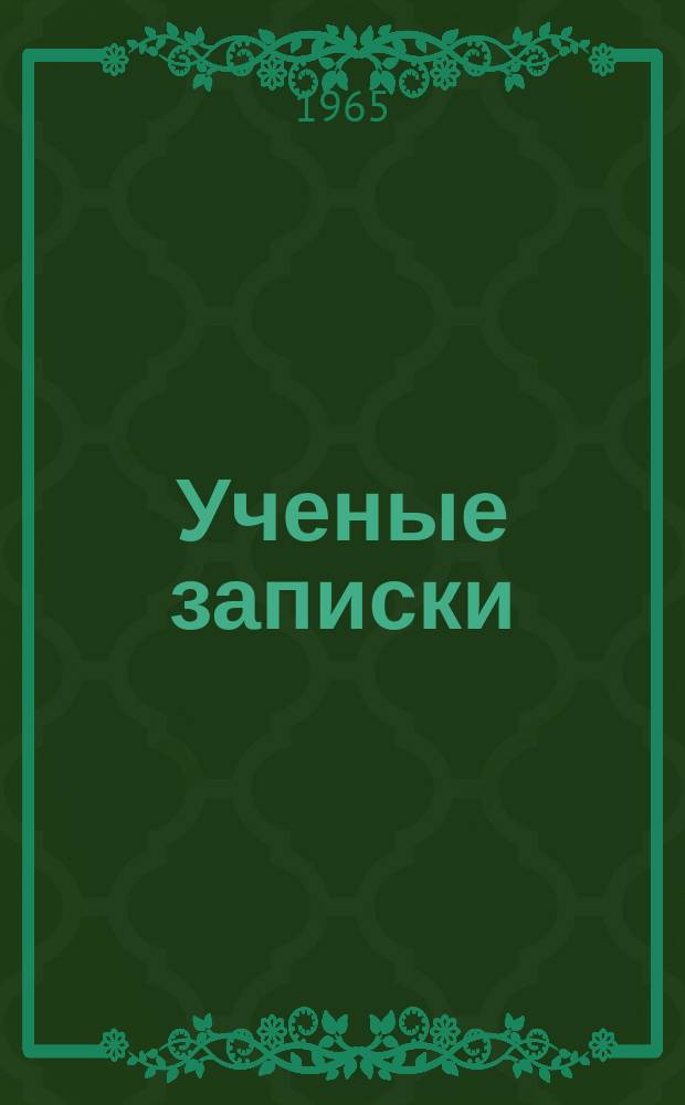 Ученые записки : Вестник. №11 : Возрастные и сезонные изменения некоторых процессов пищеварения у медоносной пчелы (Apic mellifera L.)