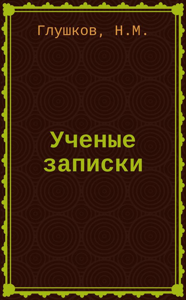 Ученые записки : Вестник. №12 : Повышение продуктивности пчелиных семей путем улучшения условий развития пчел в постэмбриональный период