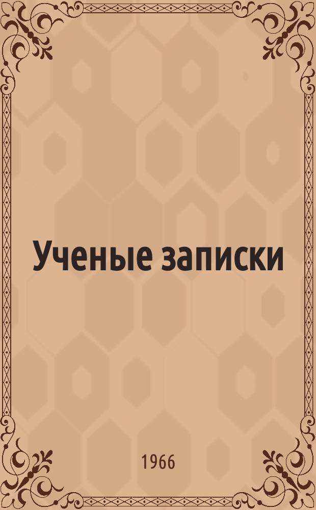 Ученые записки : Вестник. №13 : Сергей Алексеевич Розов (1894-1965)
