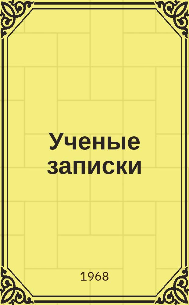 Ученые записки : Вестник. №14 : Николай Михайлович Глушков (1912-1966)