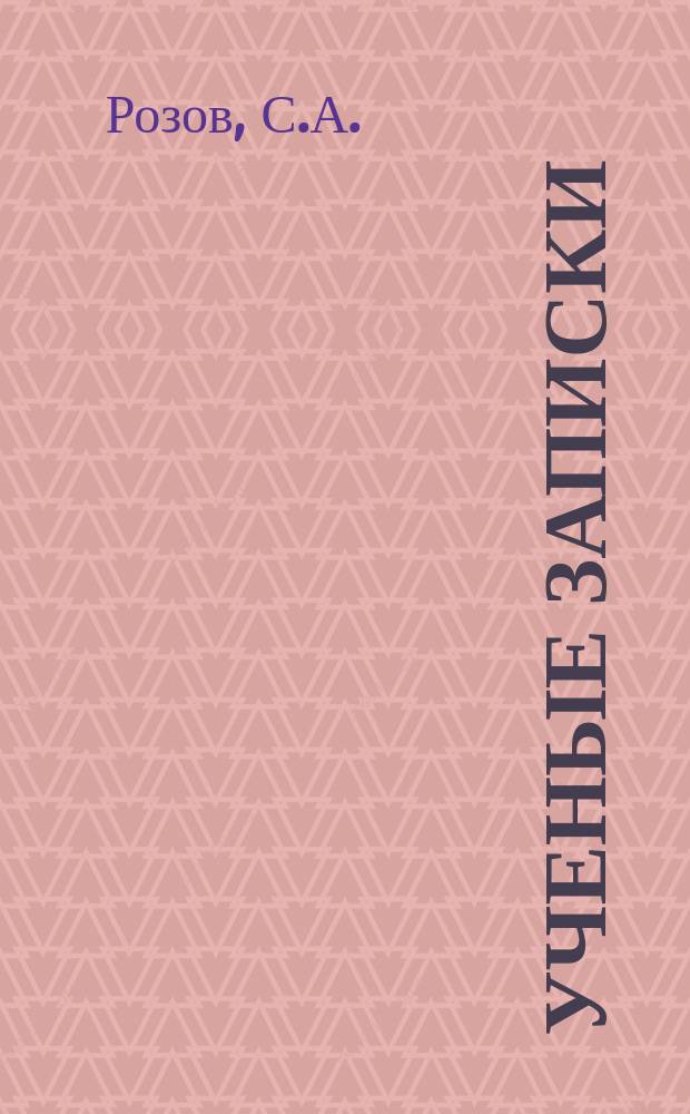 Ученые записки : Вестник. №21 : Очерки по истории отечественного пчеловодства
