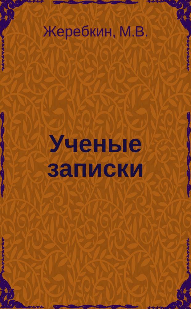 Ученые записки : Вестник. №25 : О некоторых особенностях пыльцесобирательной деятельности пчел разных пород