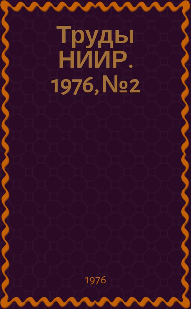 Труды НИИР. 1976, №2 : Антенны и фидеры. Передача информации по каналам связи. Телевидение и радиовещание