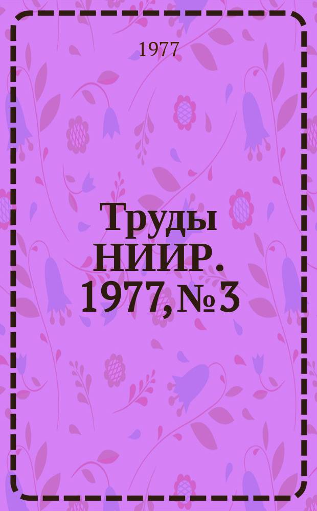 Труды НИИР. 1977, №3 : Радиорелейная и спутниковая связь. Электромагнитная совместимость радиосредств связи